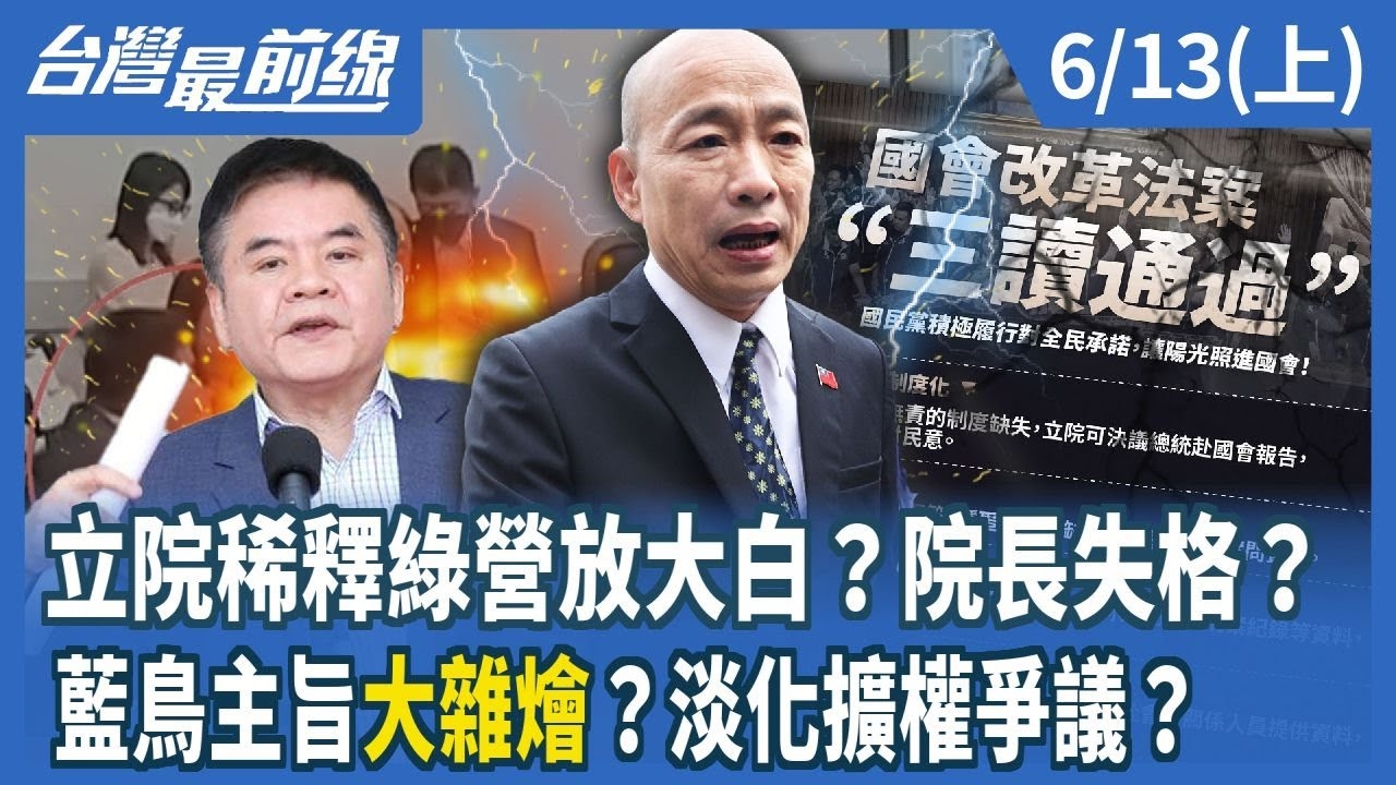 立院稀釋綠營放大白？院長失格？ 藍鳥主旨"大雜燴"？淡化擴權爭議？